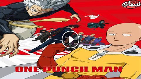 انمي One Punch Man الجزء الثاني الحلقة 5 مترجم Hd نسمات اون لاين