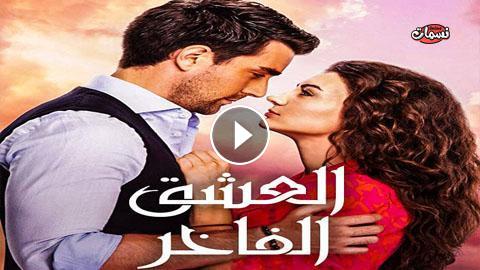 مسلسل العشق الفاخر الحلقة 60 مدبلج للعربية نسمات اون لاين