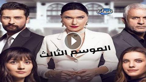 التفاح الحرام الموسم الثالث الحلقة 23 مترجم اون لاين نسمات اون لاين