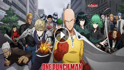 انمي One Punch Man الجزء الثالث الحلقة 1 مترجم Hd نسمات اون لاين