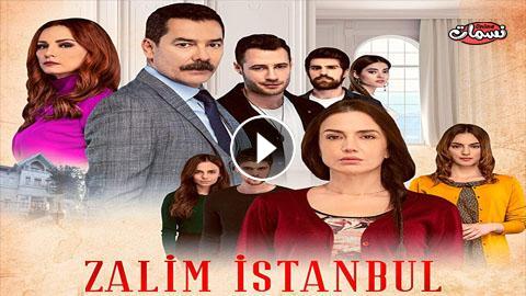 مسلسل اسطنبول الظالمة الحلقة 9 مترجم اونلاين نسمات اون لاين
