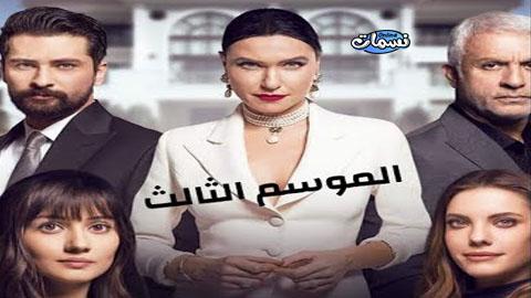 التفاح الحرام الموسم الثالث الحلقة 5 مترجم اونلاين نسمات اون لاين