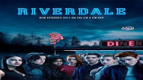 مسلسل Riverdale الموسم الثالث الحلقة 17 مترجم Hd نسمات اون لاين